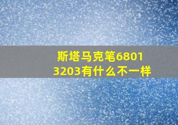 斯塔马克笔6801 3203有什么不一样